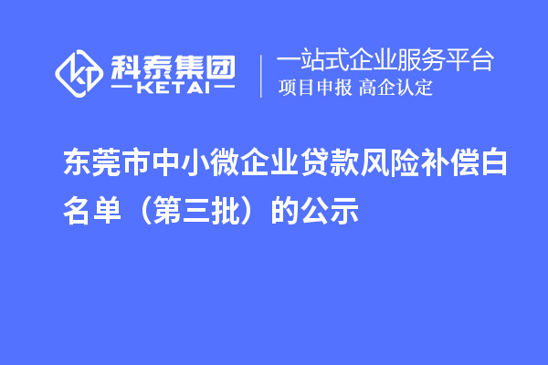 东莞市中小微企业贷款风险补偿白名单（第三批）的公示