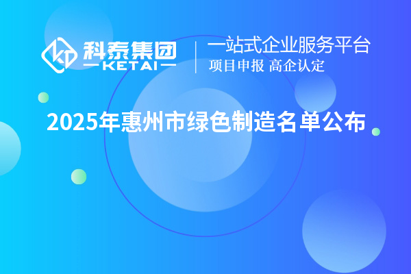 2025年惠州市绿色制造名单公布