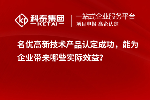 名优高新技术产品认定成功，能为企业带来哪些实际效益？