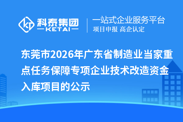 东莞市2026年广东省制造业当家重点任务保障专项企业技术改造资金入库项目的公示