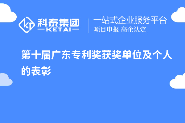 第十届广东专利奖获奖单位及个人的表彰