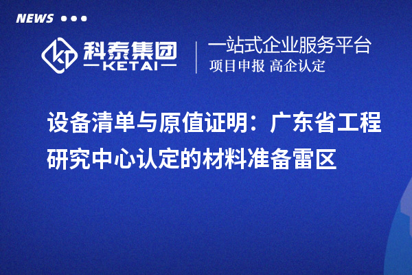 设备清单与原值证明:广东省工程研究中心认定的材料准备雷区