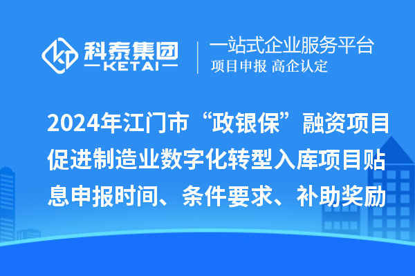 2024年江门市“政银?！比谧氏钅看俳圃煲凳只腿肟庀钅刻⑸瓯ㄊ奔?、条件要求、补助奖励