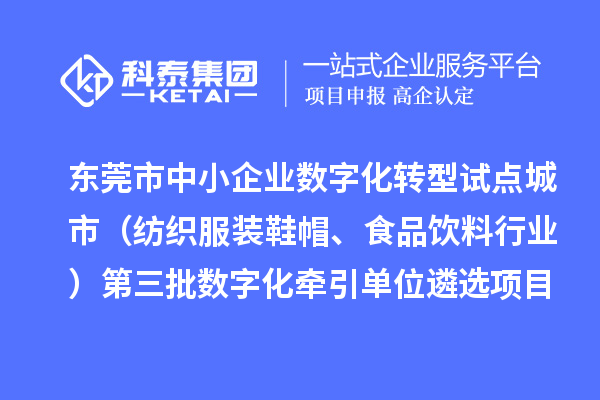 东莞市中小企业数字化转型试点城市（纺织服装鞋帽、食品饮料行业）第三批数字化牵引单位遴选项目前置性审核结果