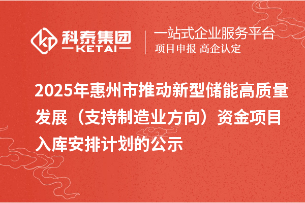 2025年惠州市推动新型储能高质量发展(支持制造业方向)资金项目入库安排计划的公示