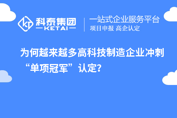 为何越来越多高科技制造企业冲刺“单项冠军”认定？
