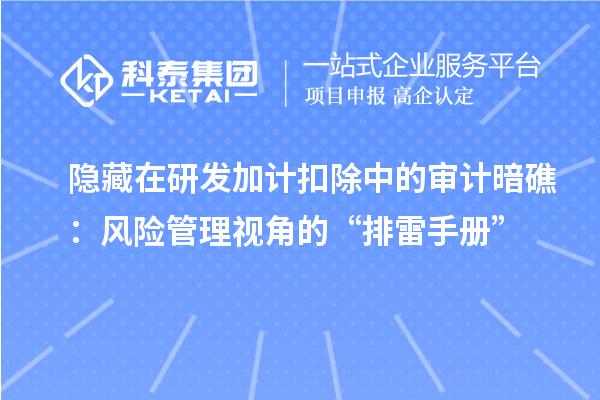 隐藏在研发加计扣除中的审计暗礁：风险管理视角的“排雷手册”