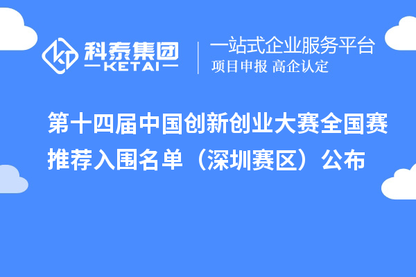 第十四届中国创新创业大赛全国赛推荐入围名单（深圳赛区）公布