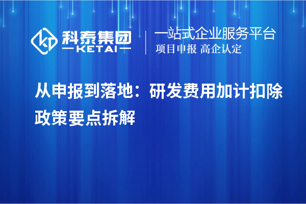从申报到落地：研发费用加计扣除政策要点拆解