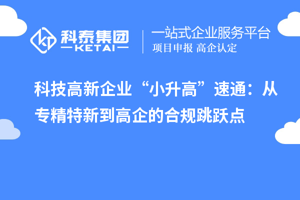 科技高新企业“小升高”速通：从专精特新到高企的合规跳跃点