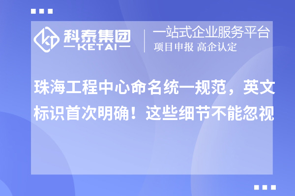 珠海工程中心命名统一规范，英文标识首次明确！这些细节不能忽视