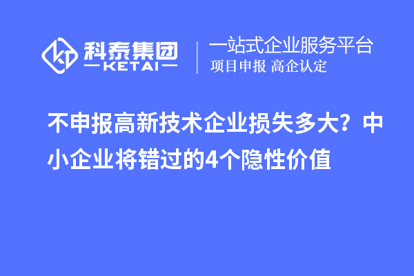 不申报高新技术企业损失多大？中小企业将错过的4个隐性价值