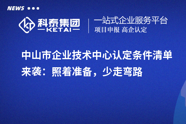 中山市企业技术中心认定条件清单来袭：照着准备，少走弯路