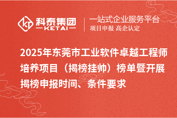 2025年东莞市工业软件卓越工程师培养项目（揭榜挂帅）榜单暨开展揭榜申报时间、条件要求