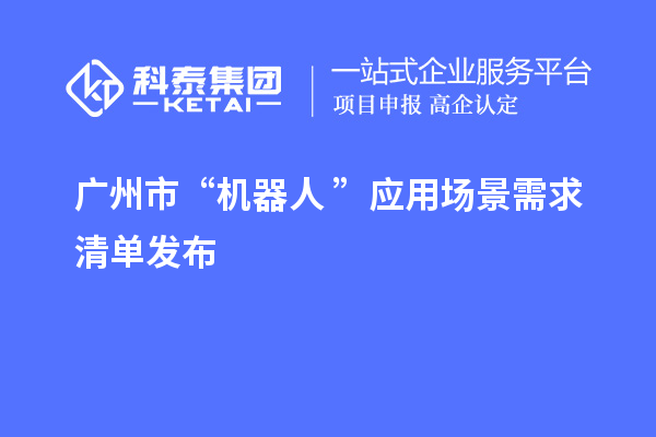 广州市“机器人+”应用场景需求清单发布