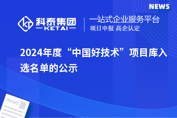 2024年度“中国好技术”项目库入选名单的公示