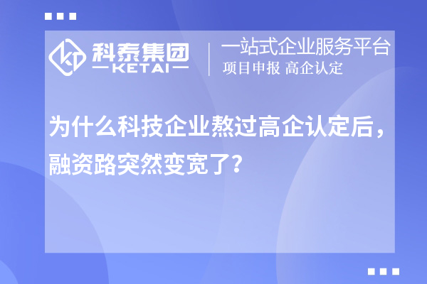 为什么科技企业熬过高企认定后，融资路突然变宽了？