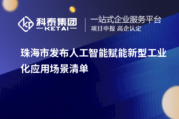 珠海市发布人工智能赋能新型工业化应用场景清单