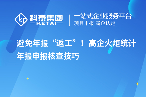 避免年报“返工”！高企火炬统计年报申报核查技巧