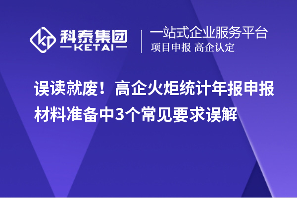 误读就废！高企火炬统计年报申报材料准备中3个常见要求误解