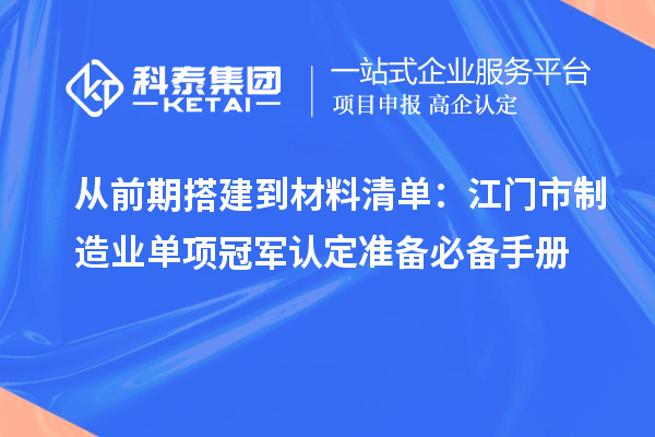 从前期搭建到材料清单:江门市制造业单项冠军认定准备必备手册