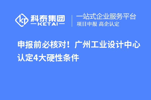 申报前必核对！广州工业设计中心认定4大硬性条件