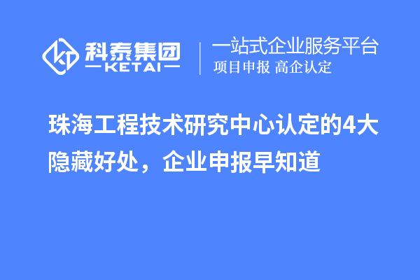 珠海工程技术研究中心认定的4大隐藏好处，企业申报早知道