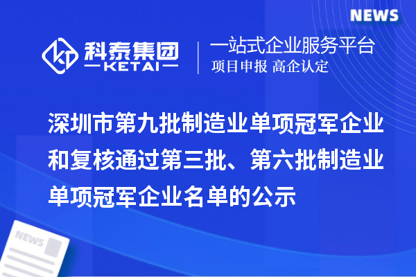 深圳市第九批制造业单项冠军企业和复核通过第三批、第六批制造业单项冠军企业名单的公示