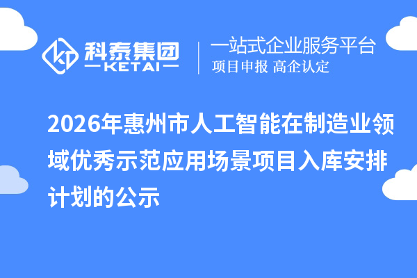2026年惠州市人工智能在制造业领域优秀示范应用场景项目入库安排计划的公示