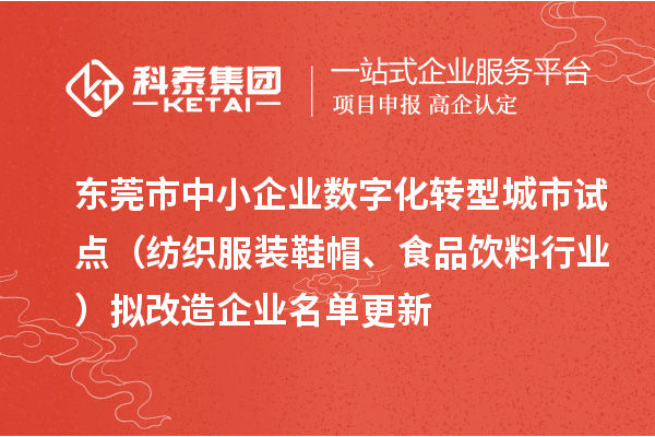 东莞市中小企业数字化转型城市试点（纺织服装鞋帽、食品饮料行业）拟改造企业名单更新