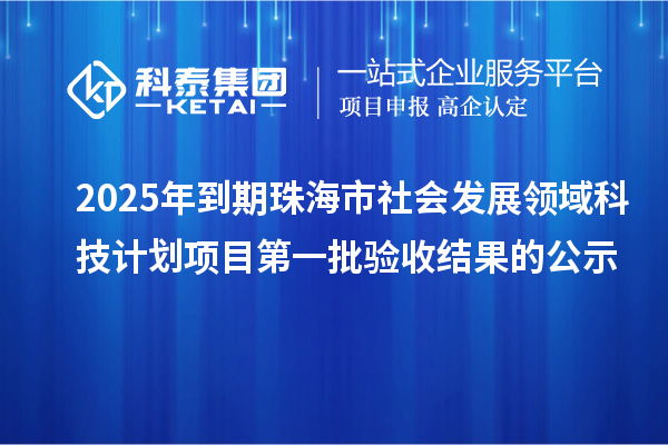 2025年到期珠海市社会发展领域科技计划项目第一批验收结果的公示