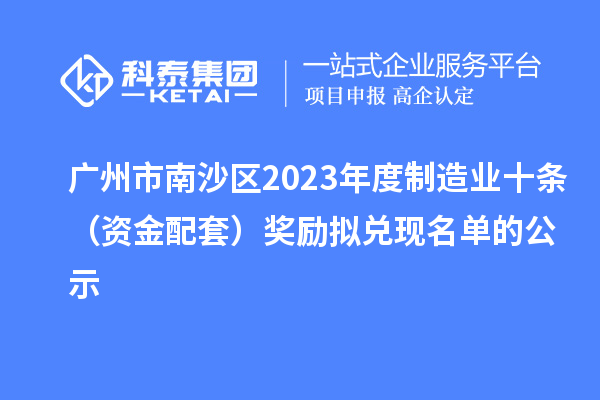 广州市南沙区2023年度制造业十条（资金配套）奖励拟兑现名单的公示