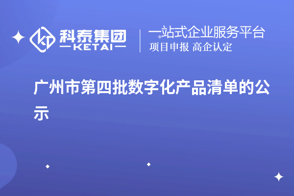 广州市第四批数字化产品清单的公示