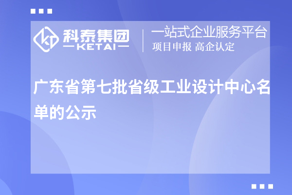 广东省第七批省级工业设计中心名单的公示