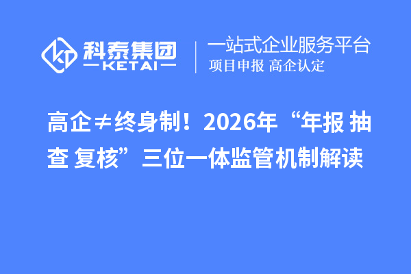 高企≠终身制！2026年“年报+抽查+复核”三位一体监管机制解读