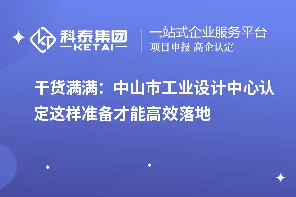 干货满满：中山市工业设计中心认定这样准备才能高效落地