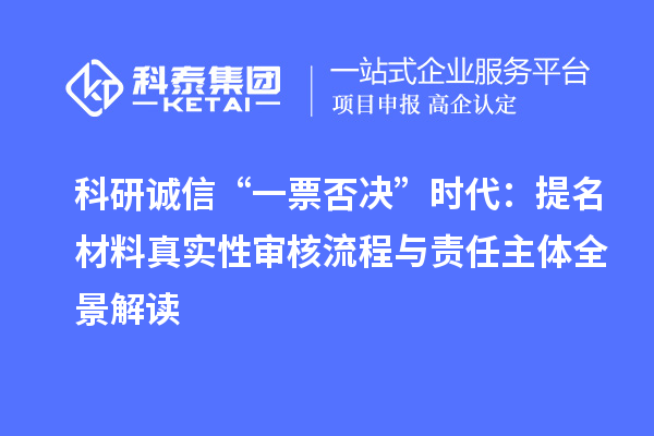 科研诚信“一票否决”时代：提名材料真实性审核流程与责任主体全景解读