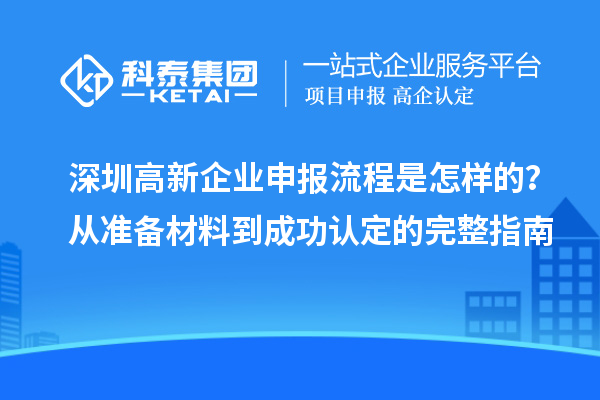 深圳高新企业申报流程是怎样的？从准备材料到成功认定的完整指南