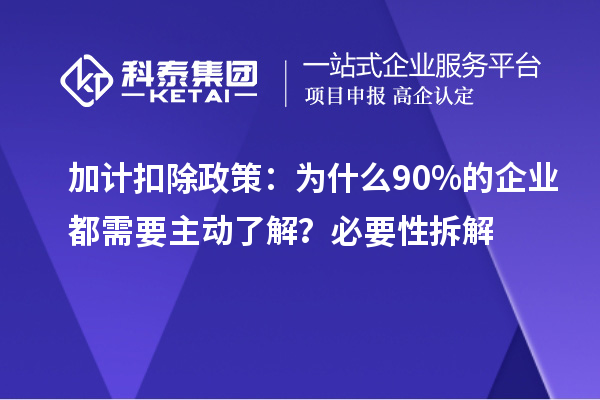 加计扣除政策：为什么90%的企业都需要主动了解？必要性拆解
