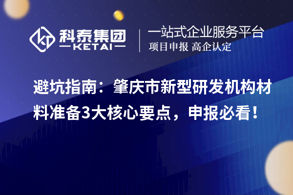 避坑指南：肇庆市新型研发机构材料准备3大核心要点，申报必看！
