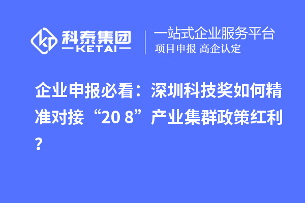 企业申报必看：深圳科技奖如何精准对接“20+8”产业集群政策红利？
