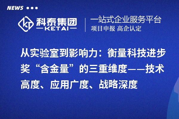 从实验室到影响力：衡量科技进步奖“含金量”的三重维度——技术高度、应用广度、战略深度