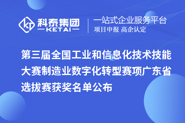 第三届全国工业和信息化技术技能大赛制造业数字化转型赛项广东省选拔赛获奖名单公布