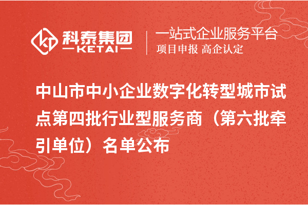 中山市中小企业数字化转型城市试点第四批行业型服务商(第六批牵引单位)名单公布
