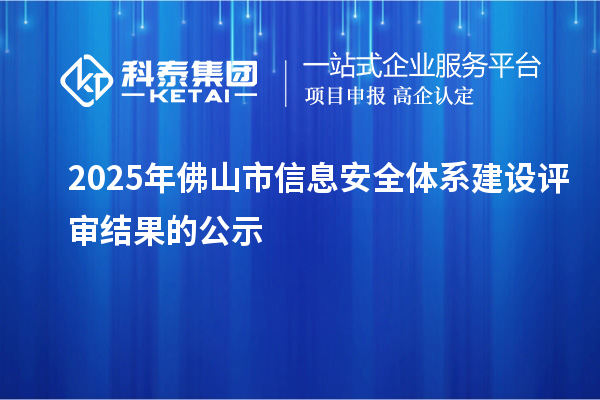 2025年佛山市信息安全体系建设评审结果的公示