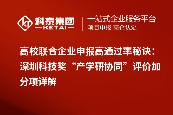 高校联合企业申报高通过率秘诀：深圳科技奖“产学研协同”评价加分项详解