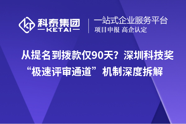 从提名到拨款仅90天？深圳科技奖“极速评审通道”机制深度拆解