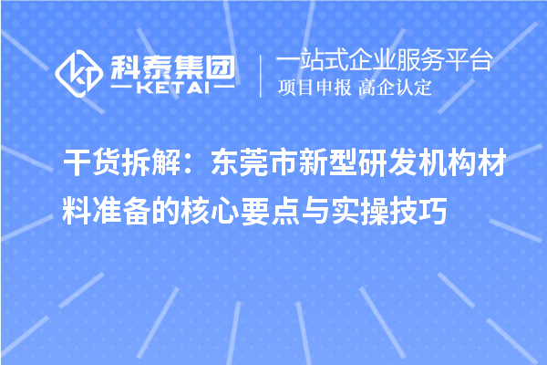 干货拆解：东莞市新型研发机构材料准备的核心要点与实操技巧