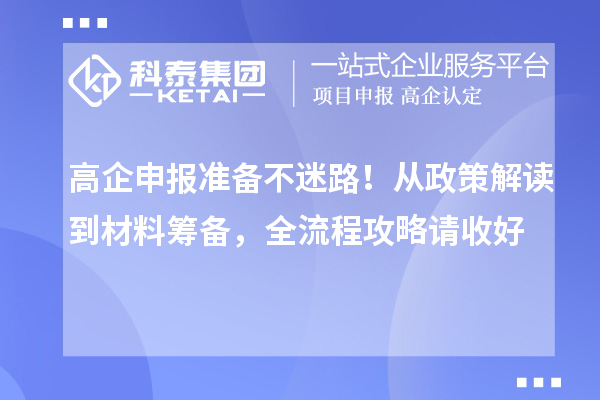 高企申报准备不迷路！从政策解读到材料筹备，全流程攻略请收好