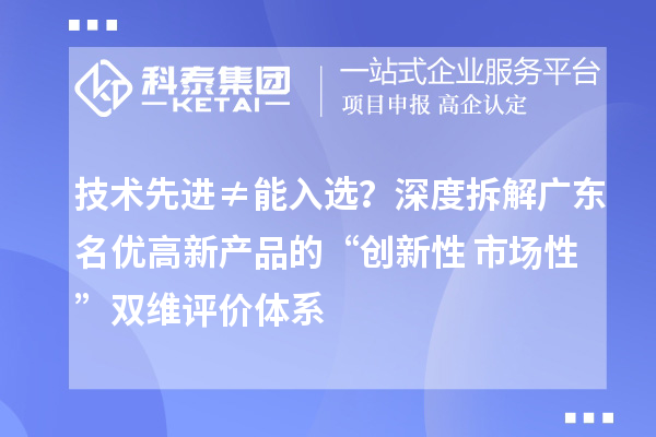 技术先进≠能入?。可疃炔鸾夤愣鸥咝虏返摹按葱滦?市场性”双维评价体系